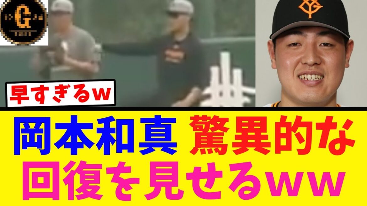 【超朗報】岡本和真 驚異的な回復を見せるｗｗｗ