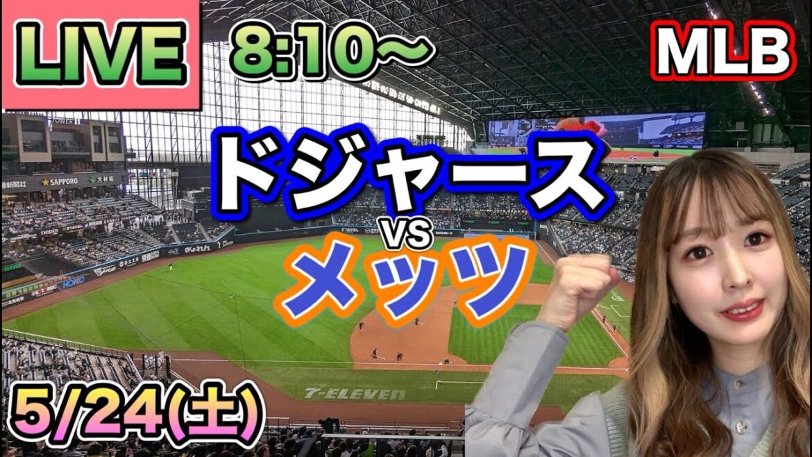 【大谷翔平】ドジャース vs メッツ⚾LIVE 25/5/24