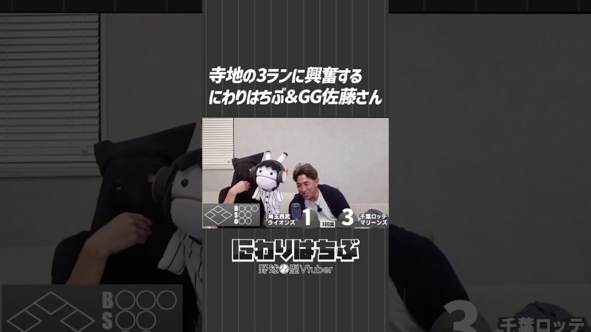 寺地選手の3ランに興奮するvtuberにわりはちぶ&GG佐藤さん#shorts #にわりはちぶ #千葉ロッテマリーンズ#gg佐藤 寺地選手の3ランに興奮するvtuberにわりはちぶ&GG佐藤さん#shorts #にわりはちぶ #千葉ロッテマリーンズ#gg佐藤