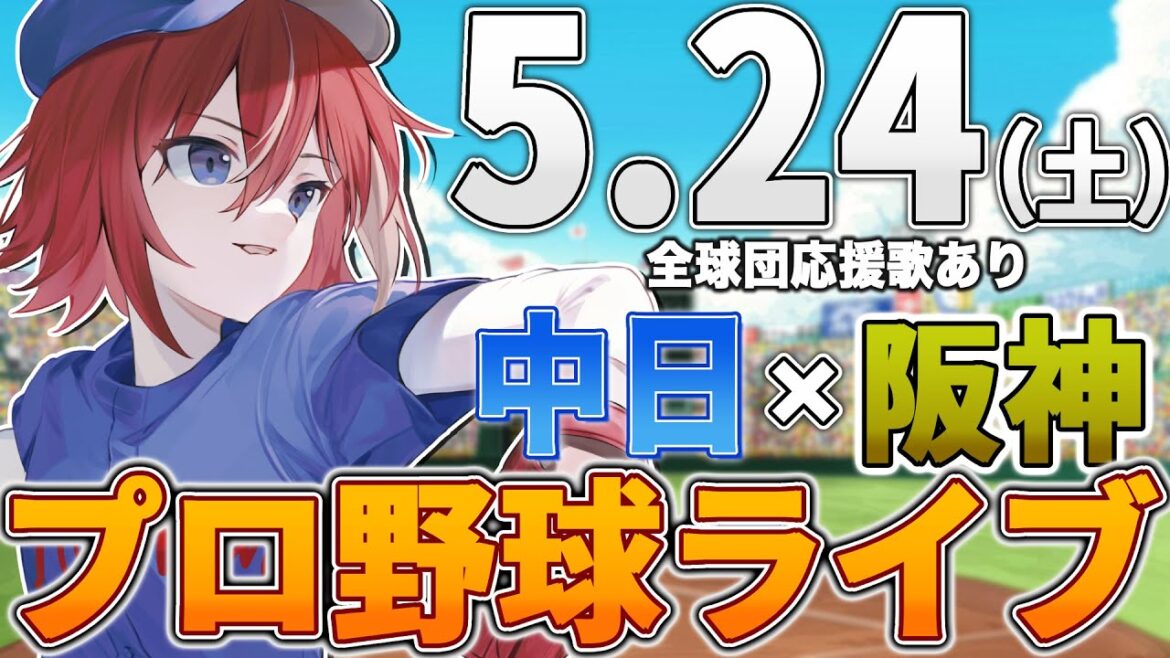 【プロ野球ライブ】阪神タイガースvs中日ドラゴンズのプロ野球観戦ライブ5/24(土)阪神ファン、中日ファン歓迎!!!【プロ野球速報】【プロ野球一球速報】#中日ドラゴンズ #中日ライブ #中日中継 【プロ野球ライブ】阪神タイガースvs中日ドラゴンズのプロ野球観戦ライブ5/24(土)阪神ファン、中日ファン歓迎!!!【プロ野球速報】【プロ野球一球速報】#中日ドラゴンズ #中日ライブ #中日中継