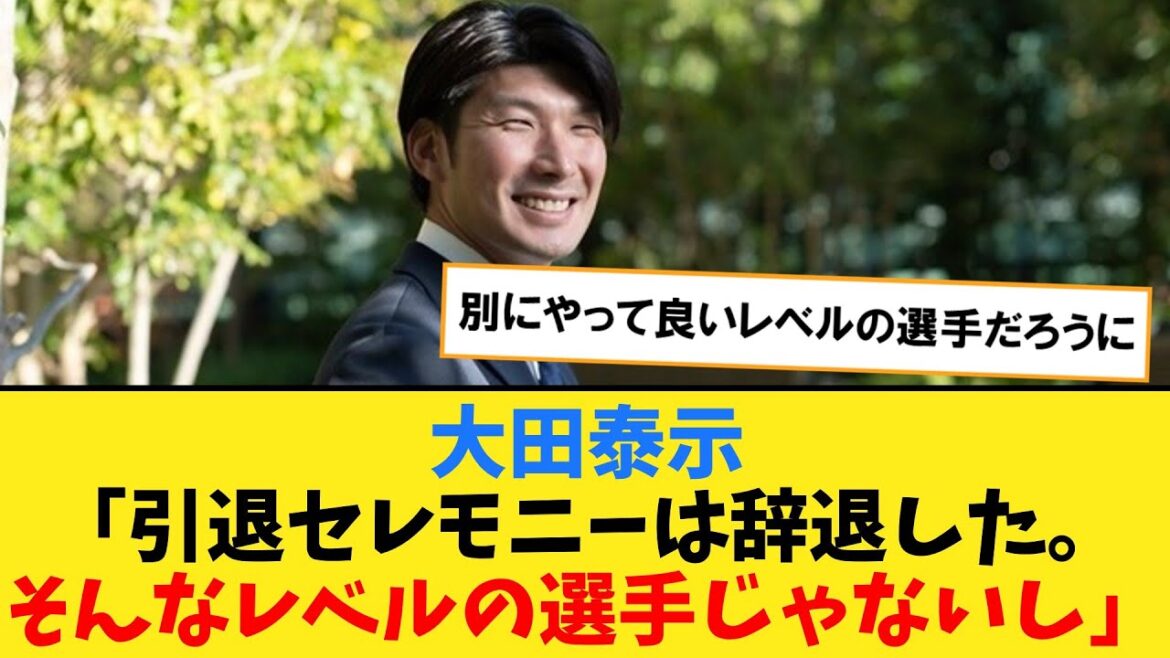 大田泰示「引退セレモニーは辞退した。そんなレベルの選手じゃないし」【なんJ2ch5chプロ野球反応集】 大田泰示「引退セレモニーは辞退した。そんなレベルの選手じゃないし」【なんJ2ch5chプロ野球反応集】
