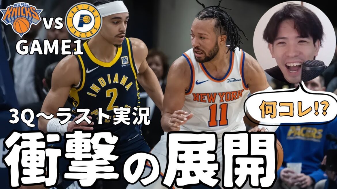 【NYKvsIND GAME1】1試合目から神試合!?ハレルヤと一緒に結末を観よう！【ハレルヤ切り抜き】