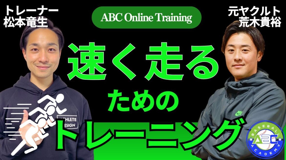 プロトレーナー直伝【速く走る方法】をマスターして野球に強くなる!#荒木貴裕 #松本竜生 #野球スクール プロトレーナー直伝【速く走る方法】をマスターして野球に強くなる!#荒木貴裕 #松本竜生 #野球スクール
