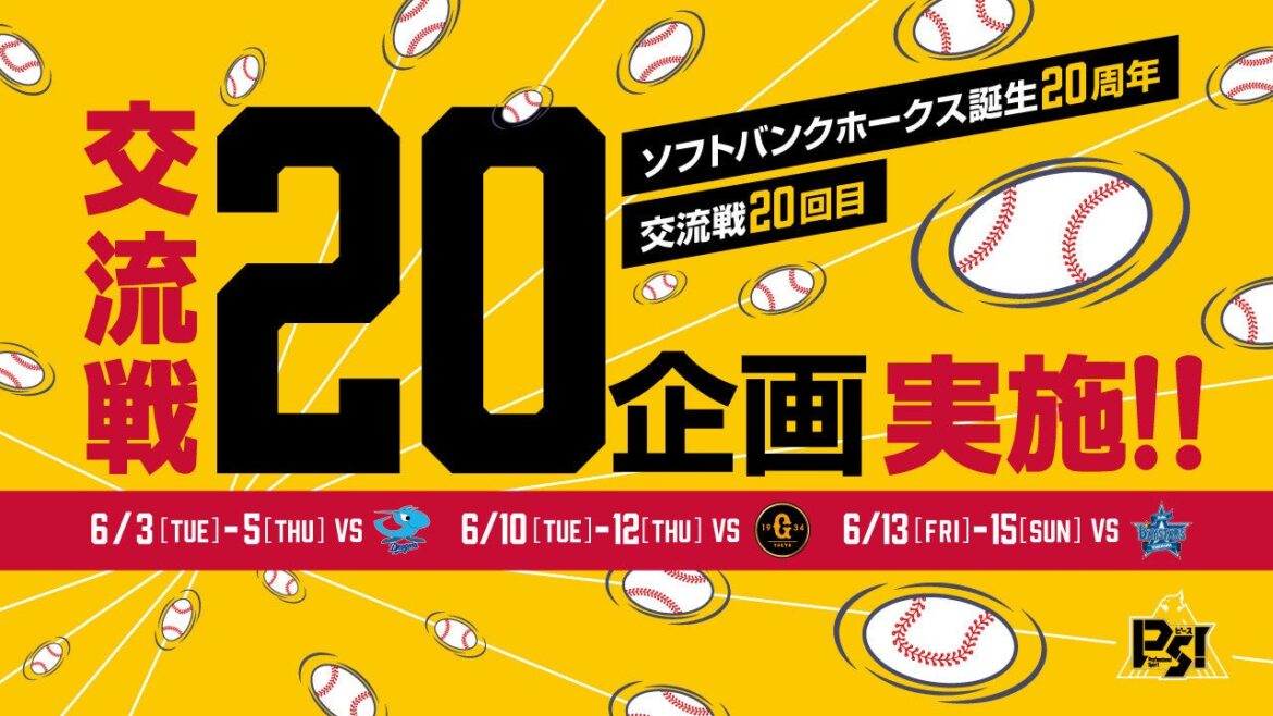 【福岡ソフトバンクホークス】今年の交流戦はイベント盛りだくさん！ソフトバンクホークス誕生20周年の今年は『20』の企画を実施します！ - PR TIMES