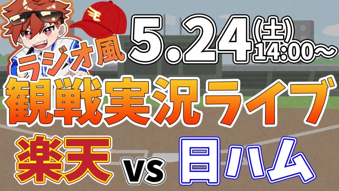 【NPBプロ野球】楽天イーグルス VS 日本ハムファイターズ #rakuteneagles #東北楽天ゴールデンイーグルス 5/24【ラジオ実況風同時観戦視聴配信ライブ】 【NPBプロ野球】楽天イーグルス VS 日本ハムファイターズ #rakuteneagles #東北楽天ゴールデンイーグルス 5/24【ラジオ実況風同時観戦視聴配信ライブ】