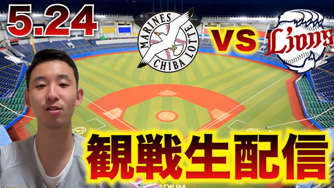 【天敵今井!】5/24 千葉ロッテマリーンズvs埼玉西武ライオンズ 9回戦 観戦生配信 【天敵今井!】5/24 千葉ロッテマリーンズvs埼玉西武ライオンズ 9回戦 観戦生配信