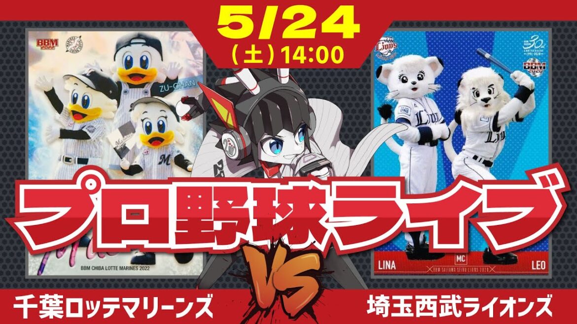 【ロッテライブ】千葉ロッテマリーンズVS埼玉西武ライオンズ  打線がアツアツのロッテ。今日も打線爆発で3連勝いくぞーーー！