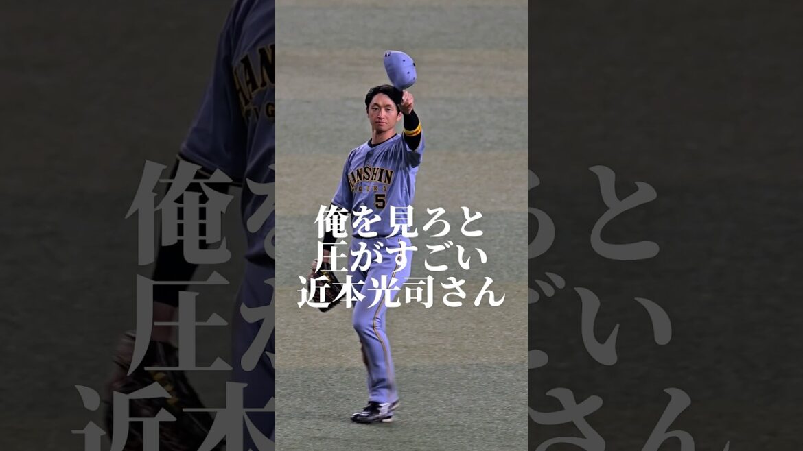 俺を見ろと圧が凄い近本光司さん #阪神タイガース