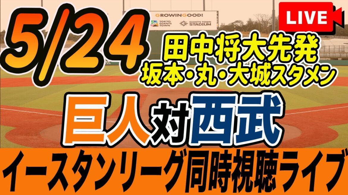 【巨人/同時視聴】5/24イースタンリーグ巨人対西武を観戦しながら雑談しようライブ配信　田中将大先発登板　坂本・丸・大城スタメン　読売ジャイアンツ　観戦ライブ