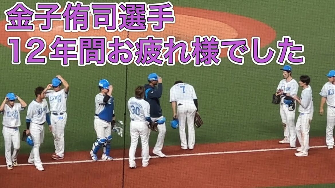 ライオンズ 金子侑司引退試合 快勝の瞬間➡︎レオのバク転10回転！ ネコさん12年間ありがとうございました！【西武vsロッテ】2024/9/15
