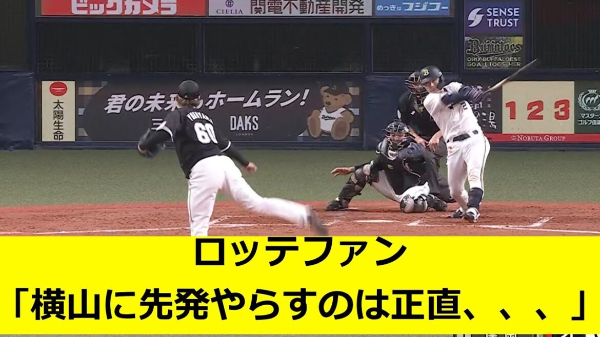 ロッテファン「横山陸人に先発させるのは正直、、、、、、、、、、」 ロッテファン「横山陸人に先発させるのは正直、、、、、、、、、、」