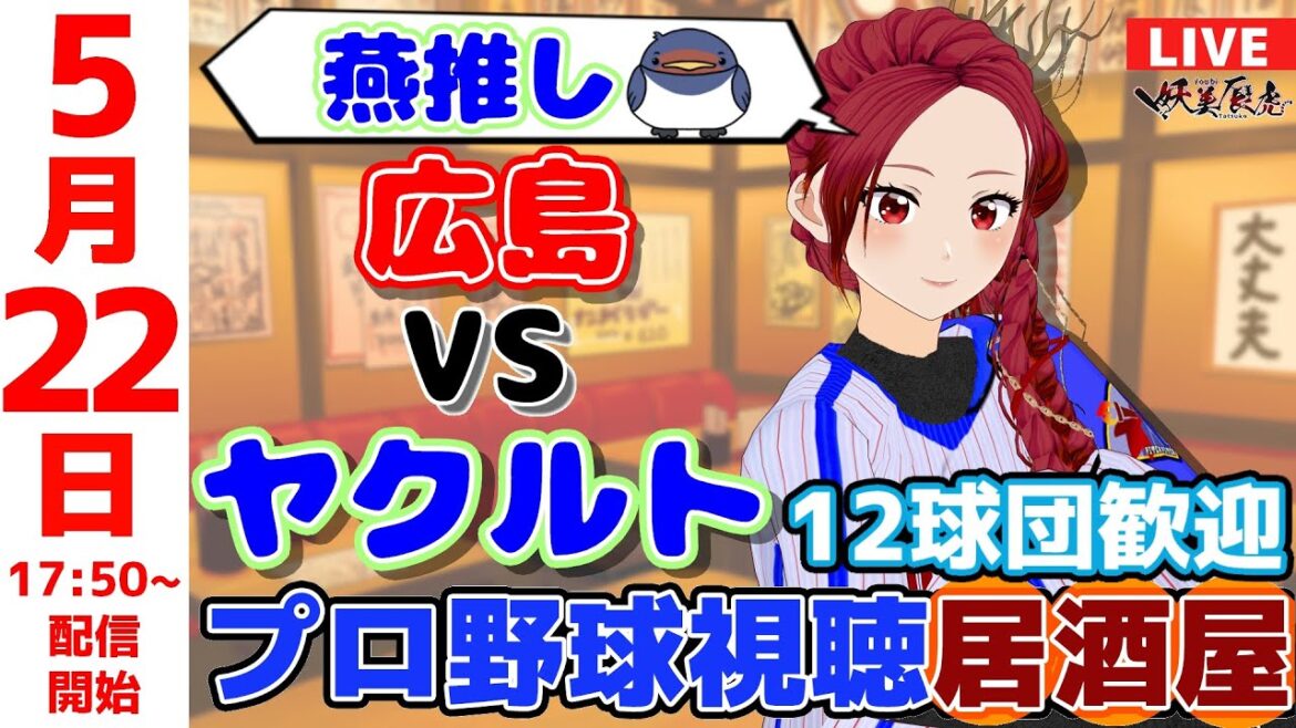 【 ヤクルト 応援 】2025/5/21 プロ野球雑談！12球団歓迎！ #妖美辰虎【 Vtuber #東京ヤクルトスワローズ 広島東洋カープ 】