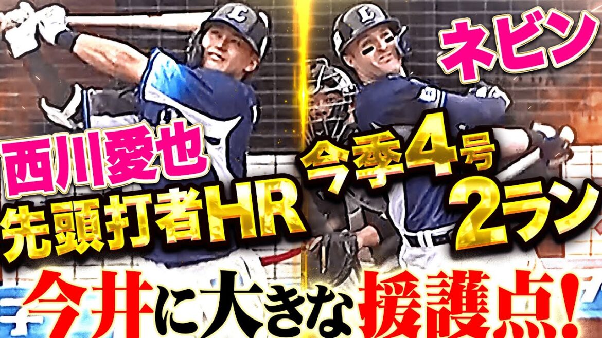 【大きな援護点】西川愛也・ネビン『先頭打者弾に今季4号2ラン…先発・今井に3点をプレゼント！』
