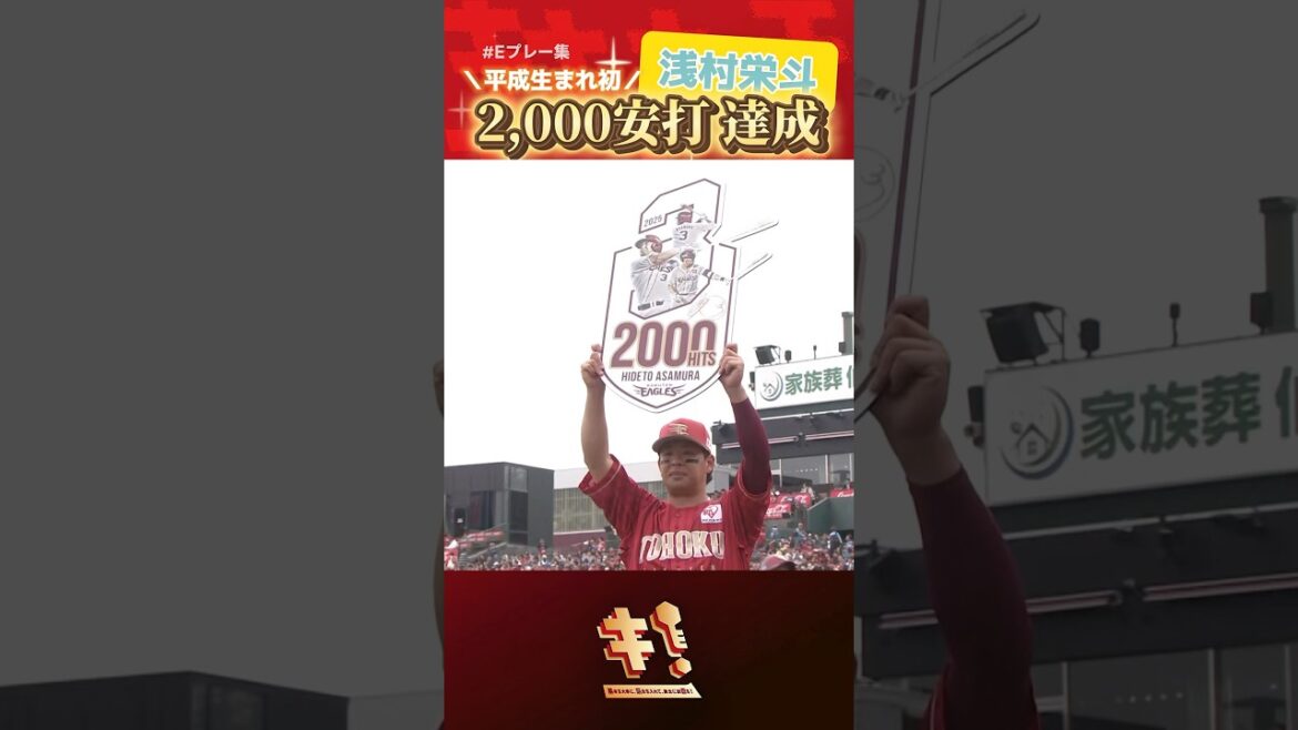 【 #Eプレー集 】浅村栄斗選手2000安打達成！👑✨💛ASA-METER 2000💛