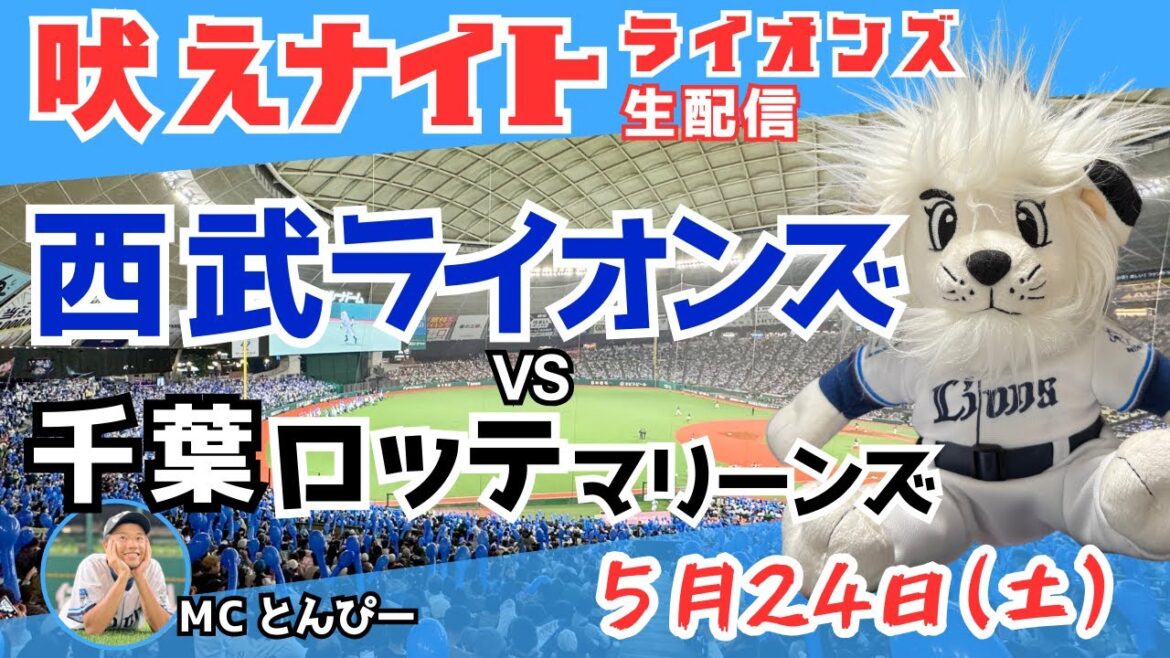 【獅子よ吠えろ】埼玉西武ライオンズvs千葉ロッテマリーンズ『吠えナイトライオンズ5/24』