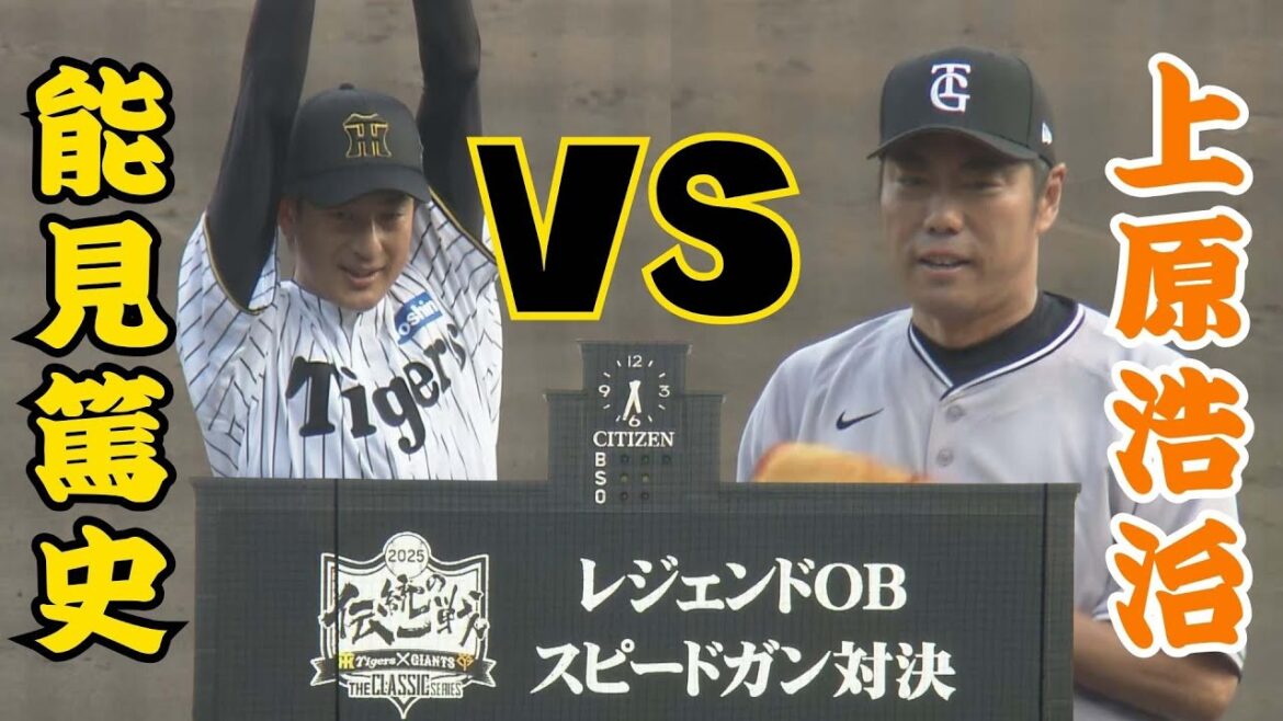 【上原浩治さんvs能見篤史さん】ガチンコ！甲子園の伝統の一戦でスピードガン対決 #サンテレビボックス席