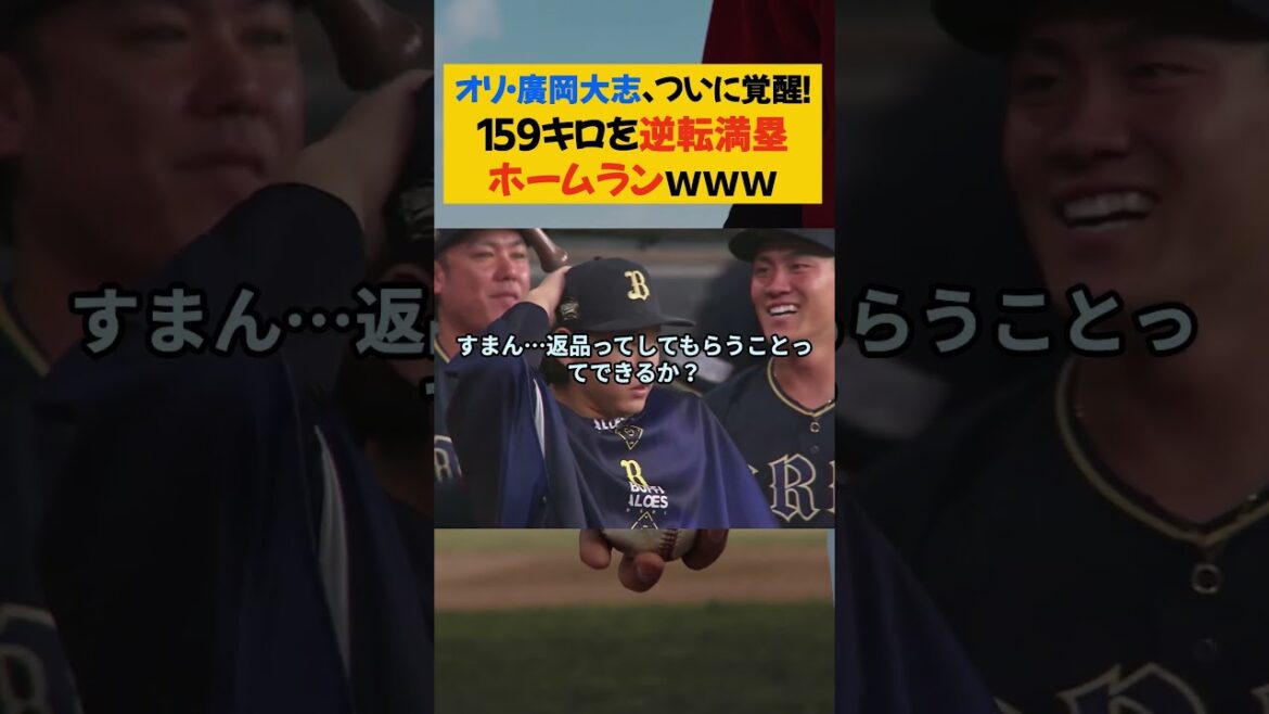 オリ・廣岡大志、ついに覚醒!159キロを逆転満塁ホームランwww【なんJ なんG野球反応まとめ】【2ch 5ch】#廣岡大志 #オリックスバファローズ オリ・廣岡大志、ついに覚醒!159キロを逆転満塁ホームランwww【なんJ なんG野球反応まとめ】【2ch 5ch】#廣岡大志 #オリックスバファローズ