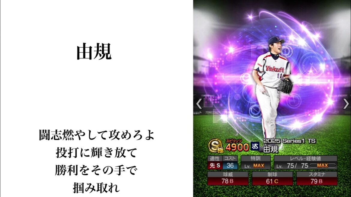 プロスピA 2025TS第2弾 応援歌メドレー