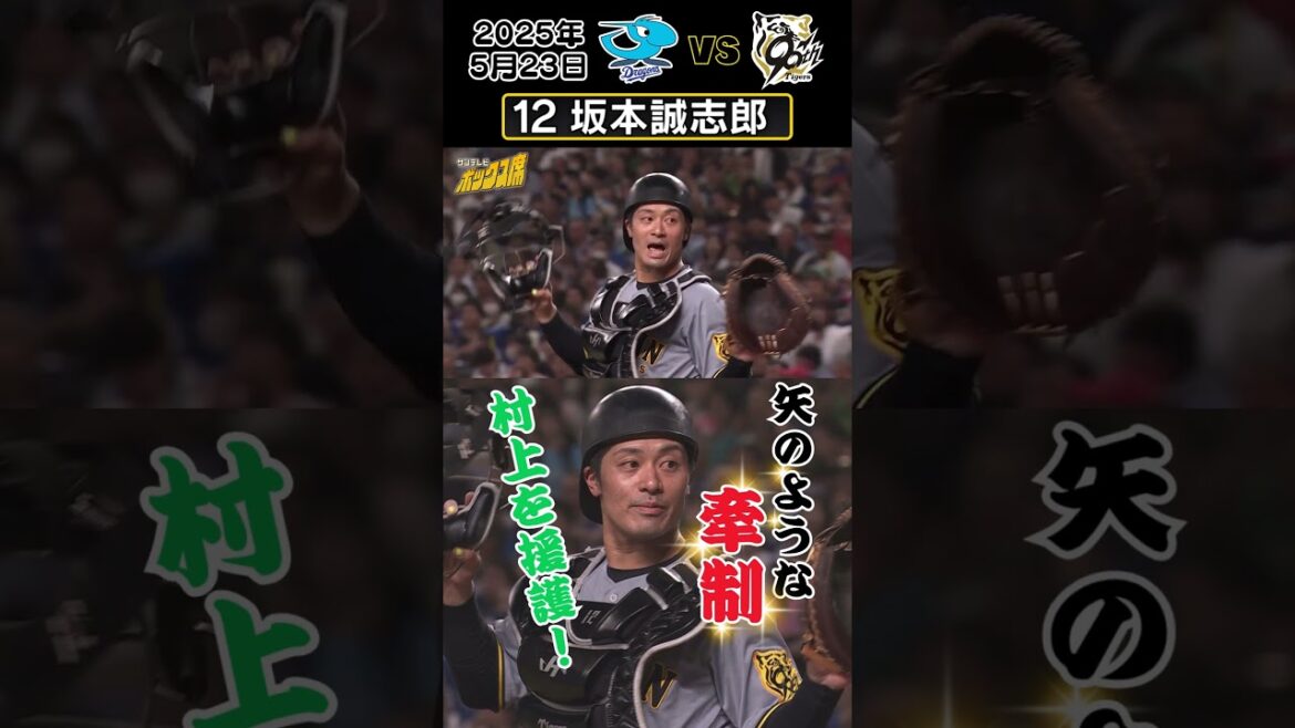 【坂本 矢のような3塁牽制で刺す！】3塁ランナーの飛び出しを見逃さない！ #サンテレビボックス席