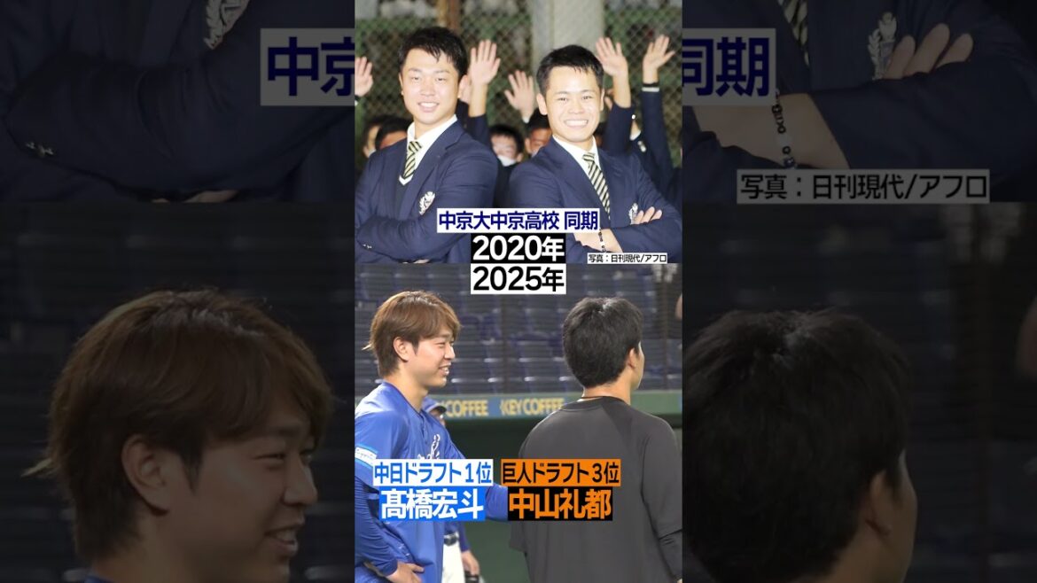 【高校の同級生】#巨人 #中山礼都 #中日 #高橋宏斗 #同級生 #試合前 #談笑 #日テレスポーツ #shorts