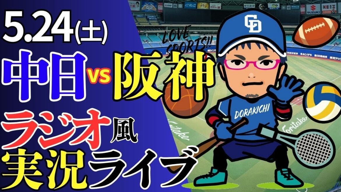 【助けてくれ！エース！】5/24(土)阪神タイガース対中日ドラゴンズのプロ野球観戦ライブ