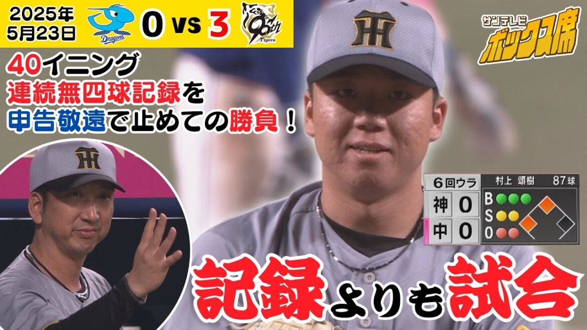 【村上 記録よりもこの試合！】申告敬遠で連続無四球記録を諦めてでも目の前のピンチをしのぐ！！ #サンテレビボックス席