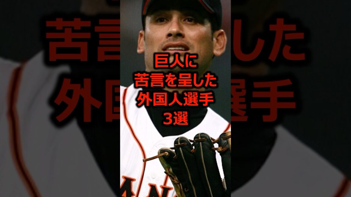 巨人に苦言を呈した外国人選手3選 #プロ野球 #読売ジャイアンツ #巨人
