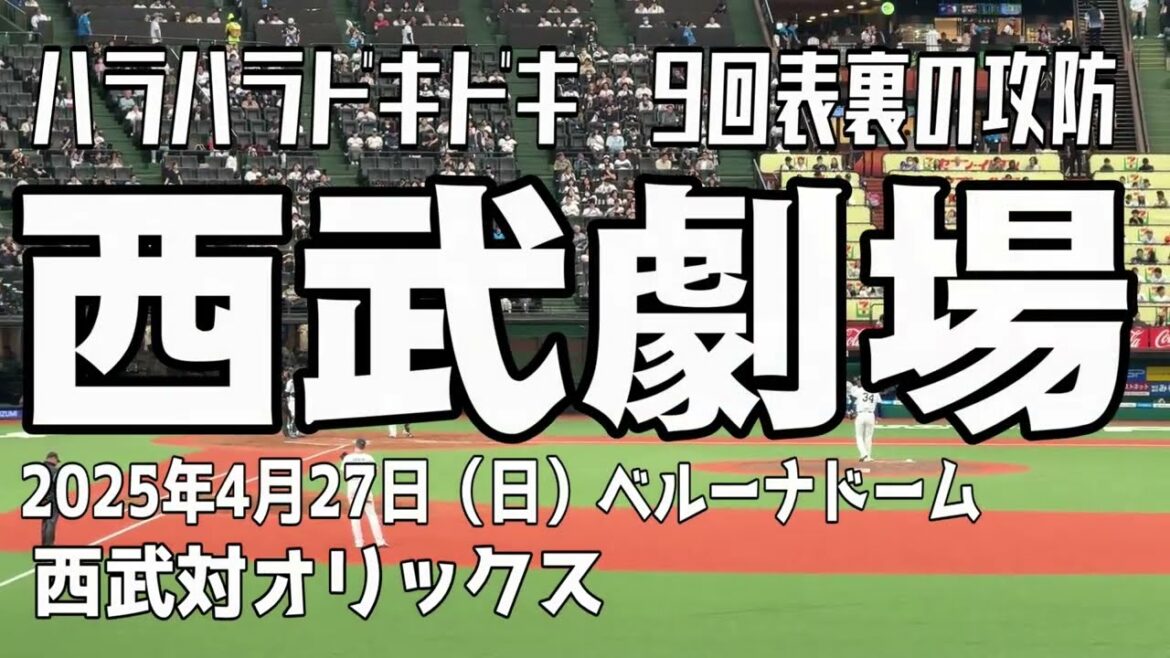 【西武劇場】9回表満塁のピンチをしのぎ9回裏サヨナラ勝ち