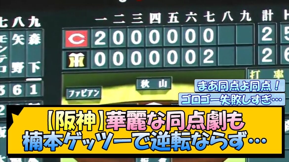 【阪神】華麗な同点劇も楠本ゲッツーで逆転ならず… 【阪神】華麗な同点劇も楠本ゲッツーで逆転ならず…