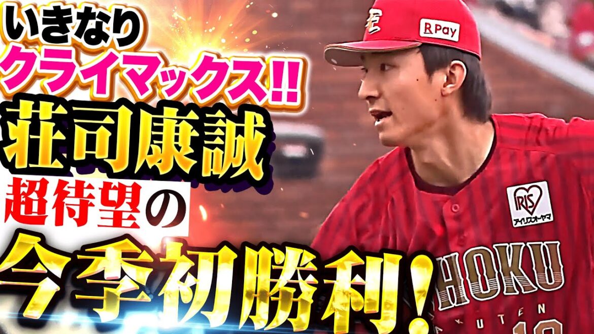 【いきなりクライマックス!!】荘司康誠『初回満塁の大ピンチも粘って6回1失点…超待望の今季初勝利!!』