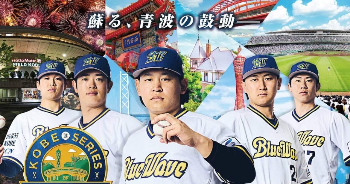 オリックスが「神戸シリーズ 2025~がんばろう KOBE 30th~」のイベント詳細を発表　ブルーウェーブの復刻ユニホーム着用や写真展示も - サンスポ
