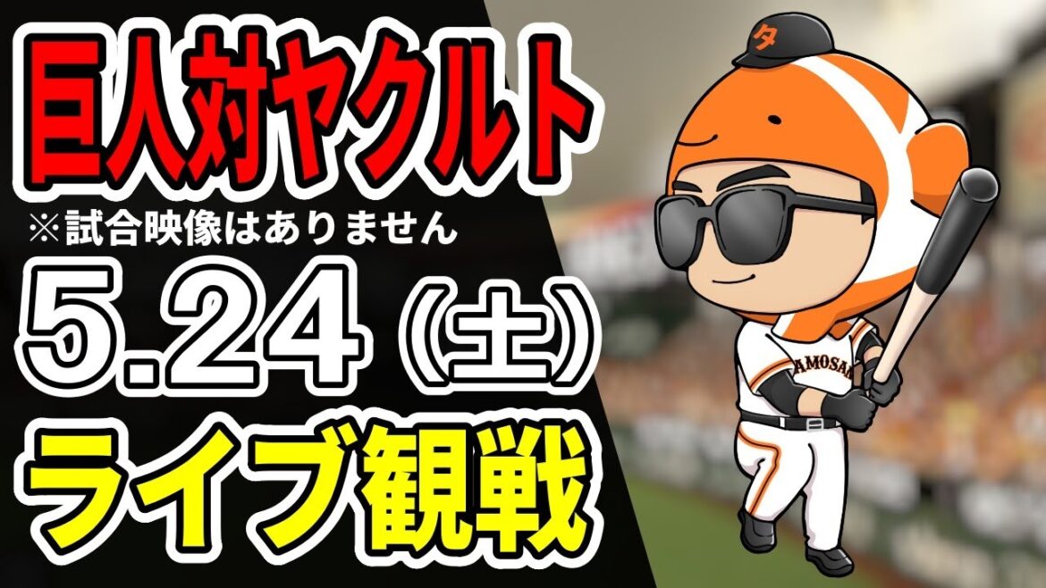 【巨人ライブ】5/24 巨人 対 ヤクルトスワローズをみんなで応援するライブ！巨人戦を生配信中！！ #読売ジャイアンツ #ヤクルトライブ