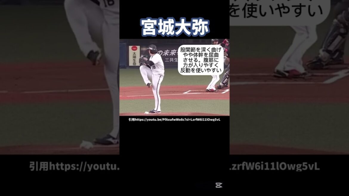 オリックス宮城大弥のピッチングフォーム解説#プロ野球#オリックスバファローズ #球速アップ