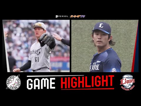 2025年5月24日 千葉ロッテ対埼玉西武 試合ハイライト 2025年5月24日 千葉ロッテ対埼玉西武 試合ハイライト