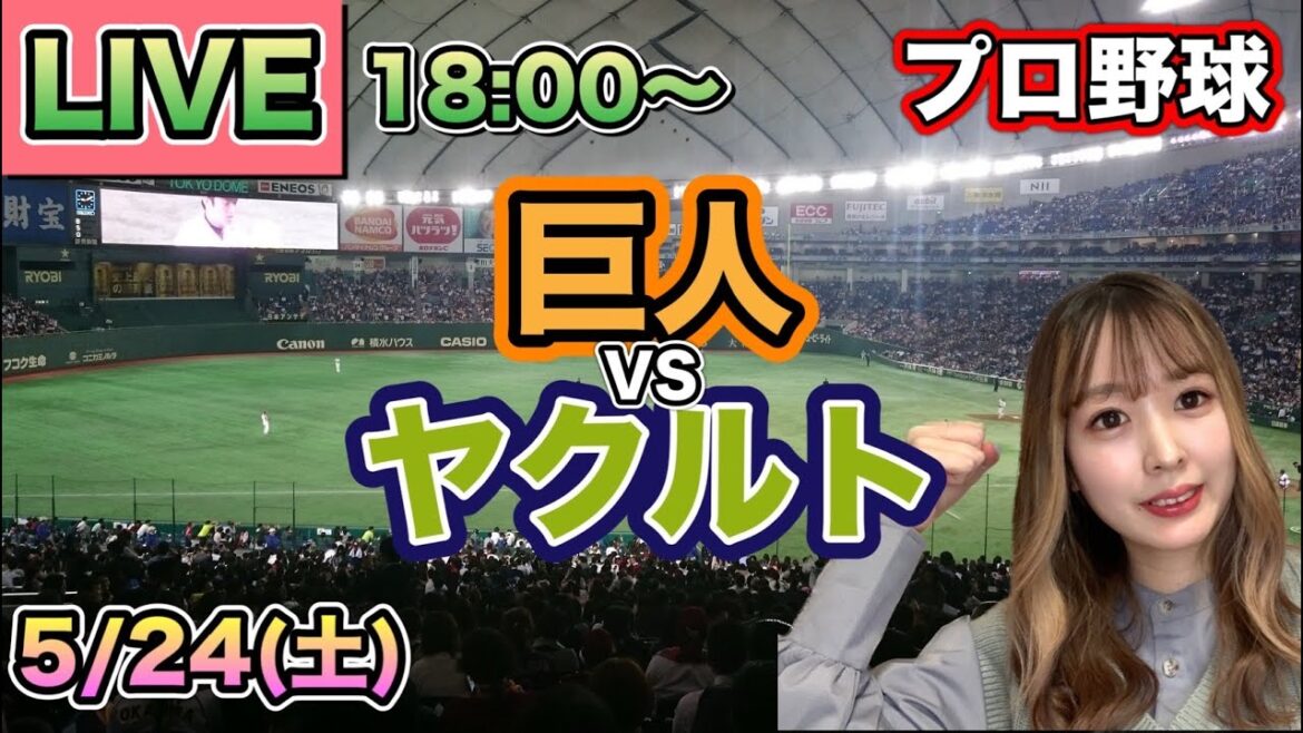 【プロ野球LIVE】読売ジャイアンツ(巨人) vs ヤクルトスワローズ⚾25/5/24