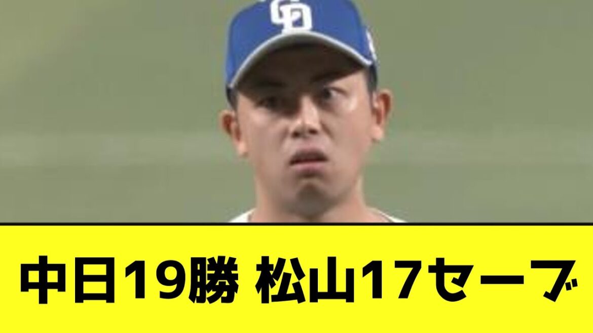 中日19勝 松山17セーブwwwwwwwwww【なんJ反応】