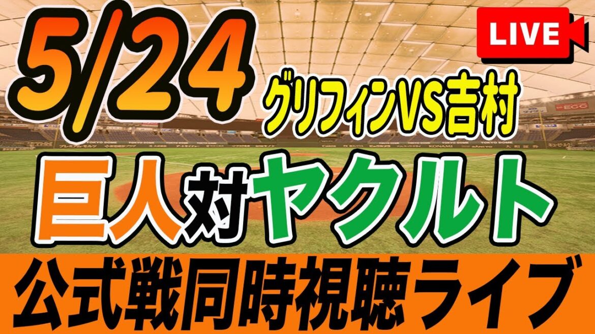 【巨人/同時視聴】5/24巨人対ヤクルトスワローズ11回戦を観戦しながら雑談しようライブ配信　読売ジャイアンツ　観戦ライブ