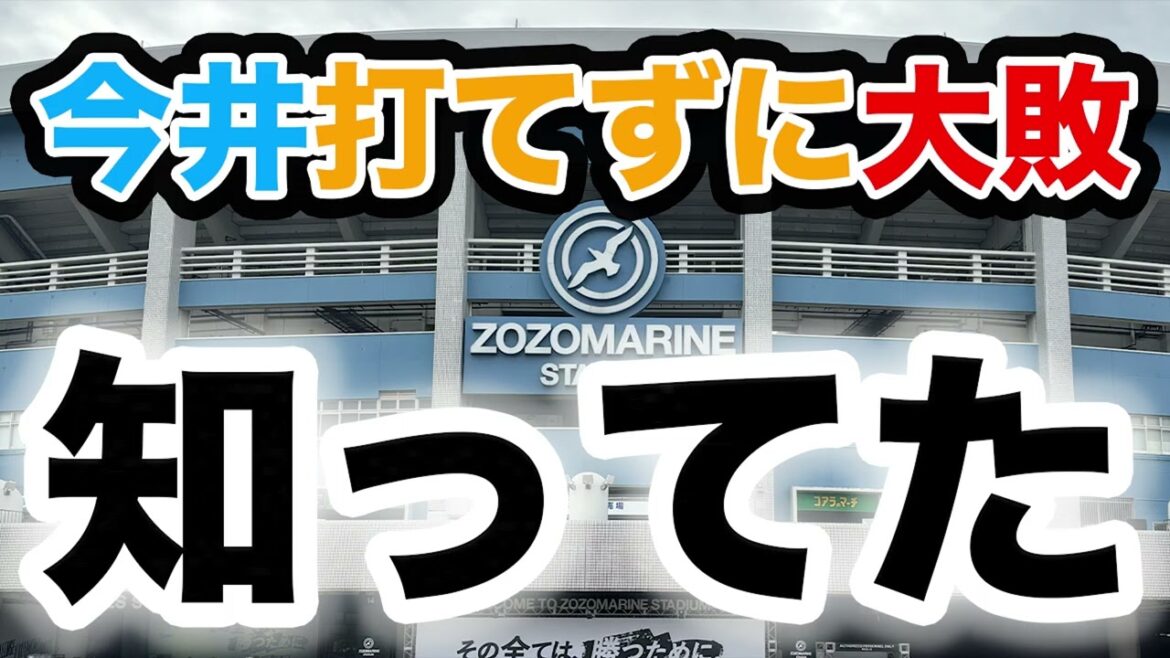 今井打てずに大敗