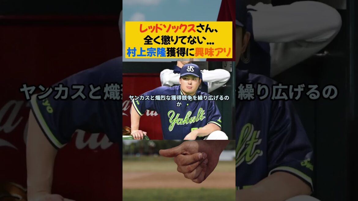 レッドソックスさん、全く懲りてない...村上宗隆獲得に興味アリ【なんJ なんG野球反応まとめ】【2ch 5ch】#村上宗隆