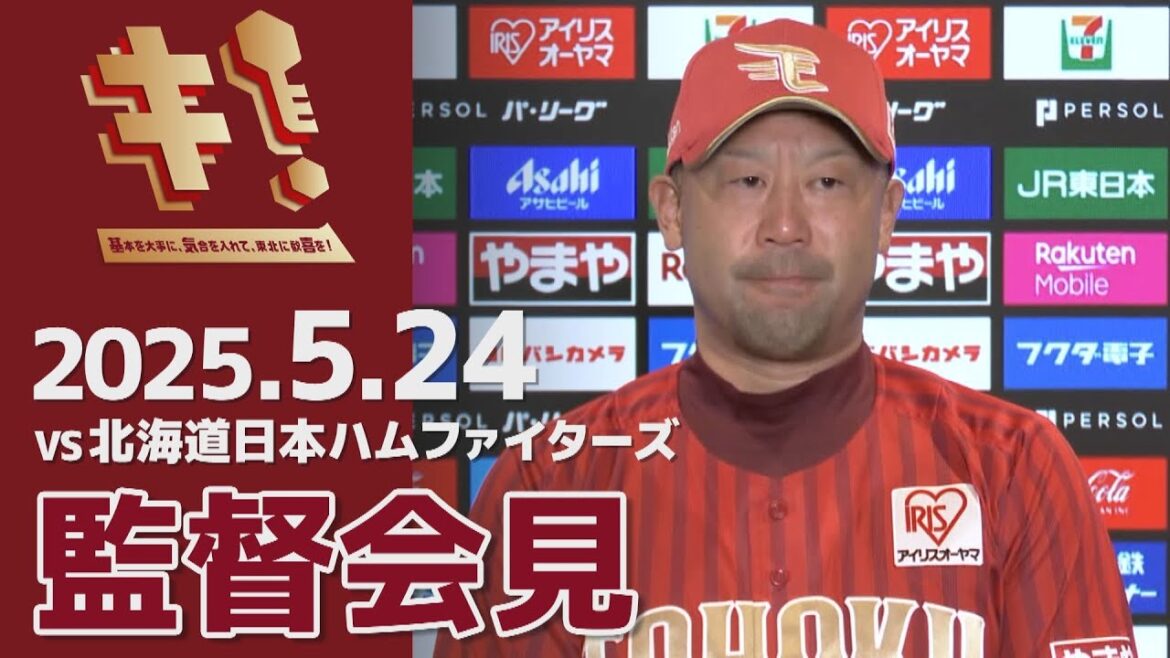 【2025/5/24】vs.北海道日本ハムファイターズ 10回戦 監督会見