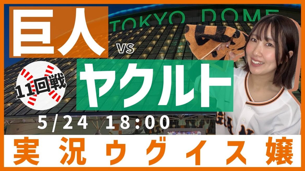 巨人 vs 東京ヤクルト【実況ウグイス嬢】5/24