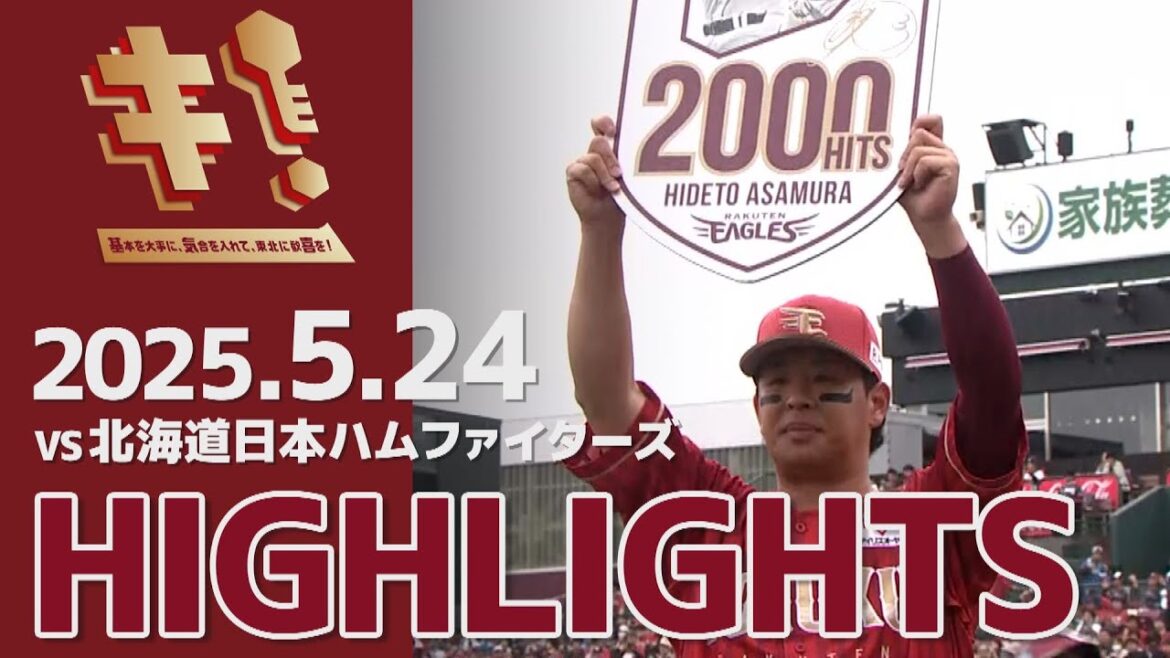【2025/5/24】vs.北海道日本ハムファイターズ 10回戦 ハイライト
