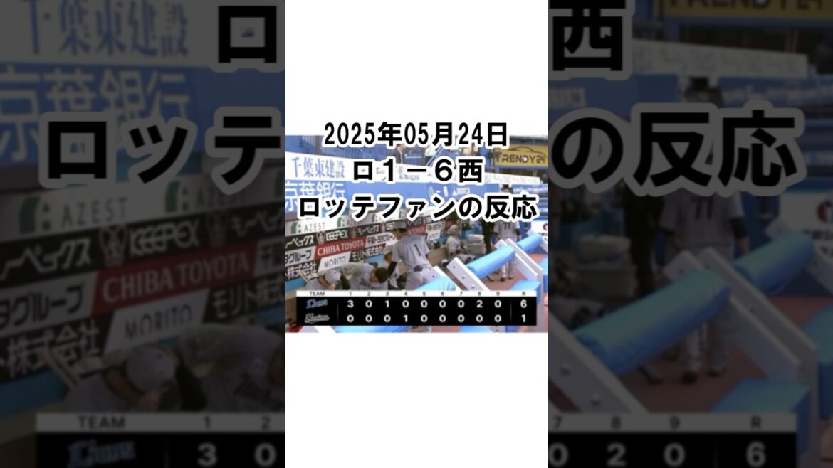 【2025年5月24日】ロッテ１－６西武　試合終了後のロッテファンの反応 #千葉ロッテマリーンズ #chibalotte #山本大斗 #今井達也