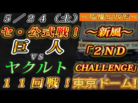 【巨人ファンの集い!】~5/24セ・公式戦!巨人vsヤクルト11回戦!~東京ドーム!~【応援生配信!】 【巨人ファンの集い!】~5/24セ・公式戦!巨人vsヤクルト11回戦!~東京ドーム!~【応援生配信!】