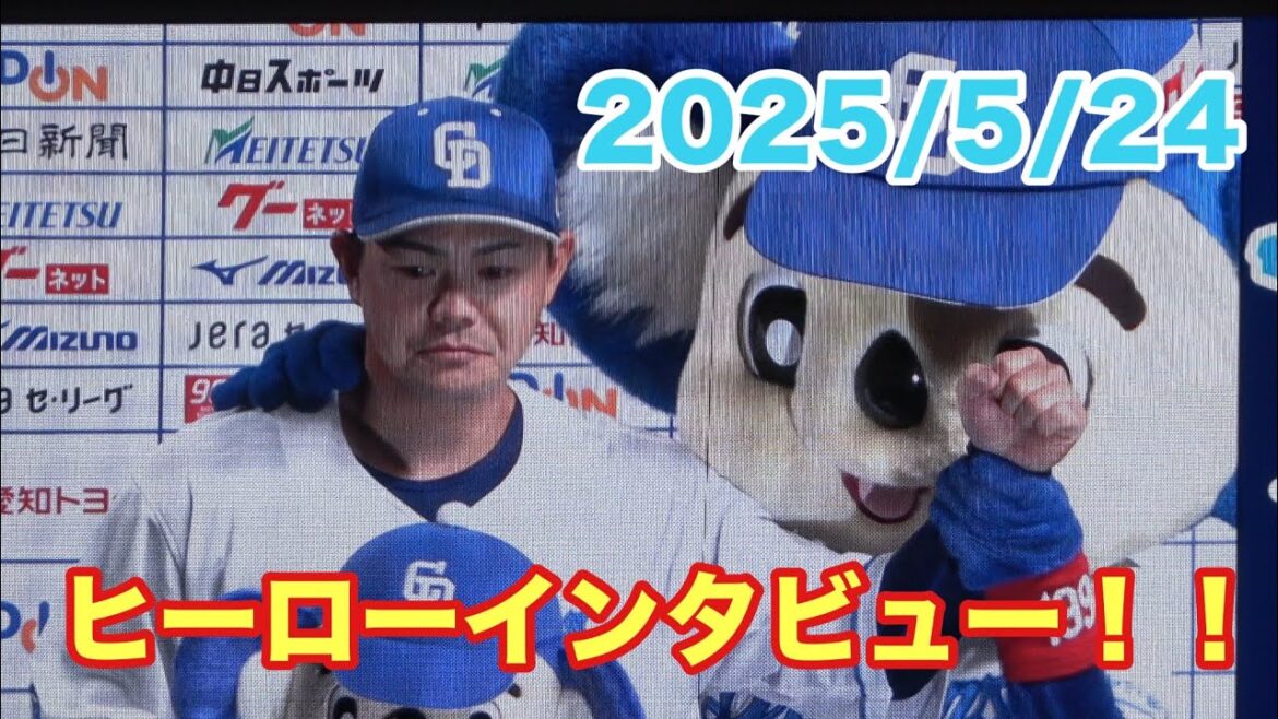 高橋周平のヒーローインタビュー！！8回に値千金の勝ち越し2点タイムリーを放ち試合を決める！（2025/5/24）