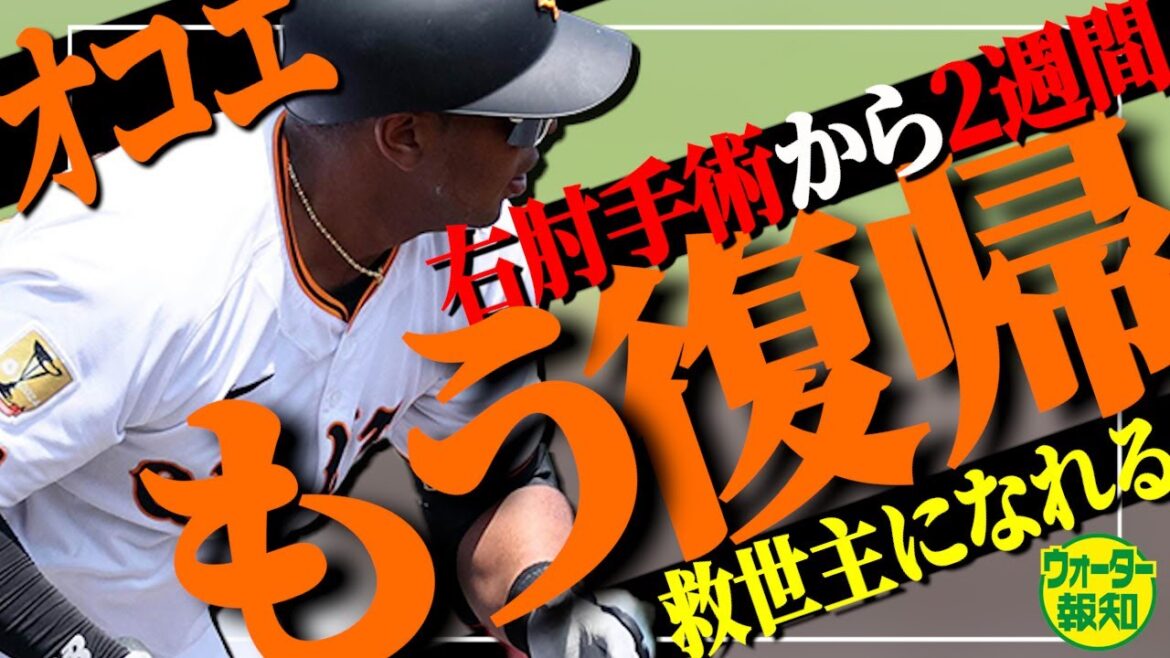 【最速？】巨人史上例のない驚異的回復…オコエが巨人を救う 豪快バッティング復活太鼓判【ウォーター報知】