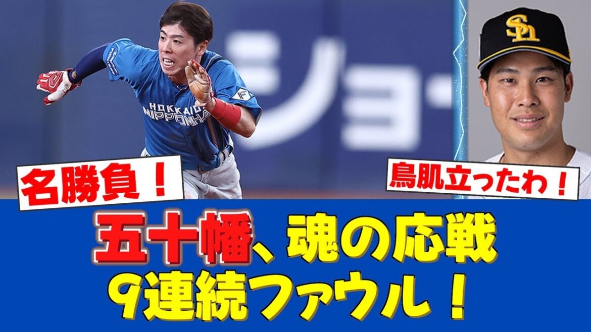 【魂の死闘】五十幡、14球連続直球に9連続ファウルで応戦!エスコンフィールド熱狂!【日ハムファンの反応】【F速報】 【魂の死闘】五十幡、14球連続直球に9連続ファウルで応戦!エスコンフィールド熱狂!【日ハムファンの反応】【F速報】