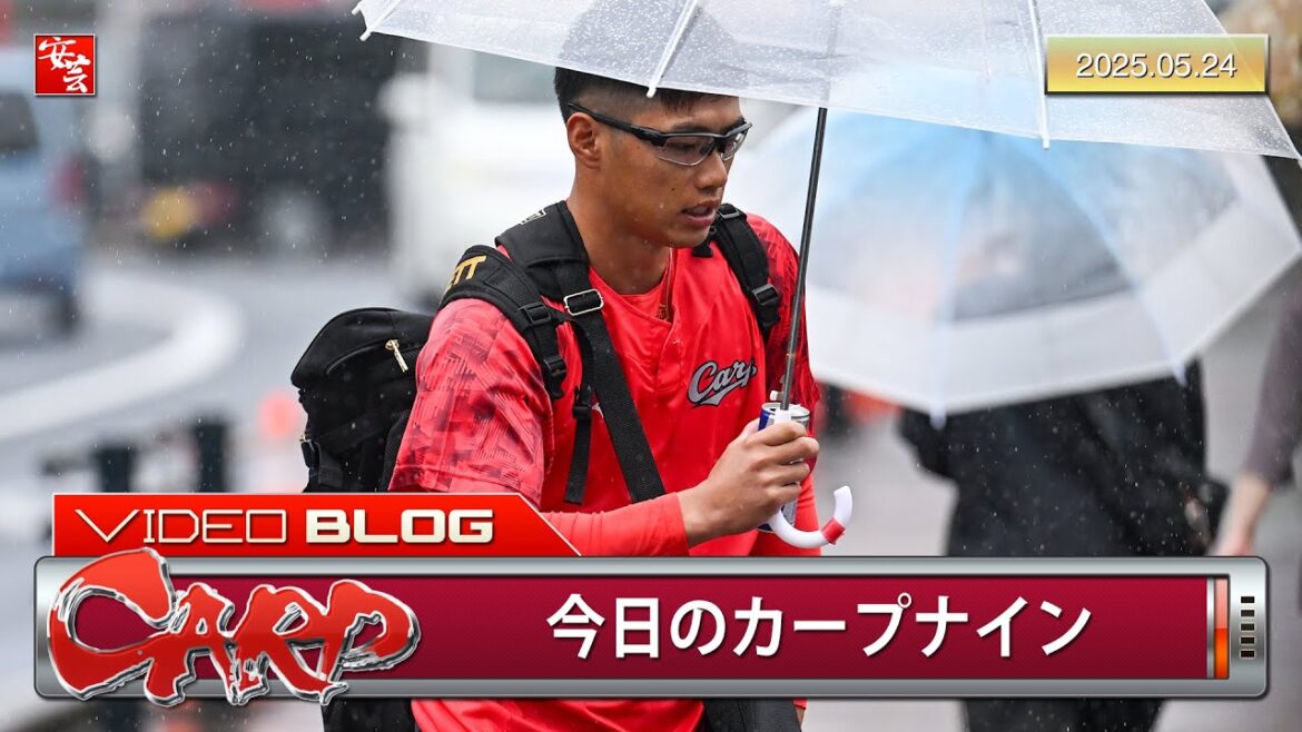 今日のカープナイン。中村奨成選手の雰囲気が変わった？（2025年5月24日）