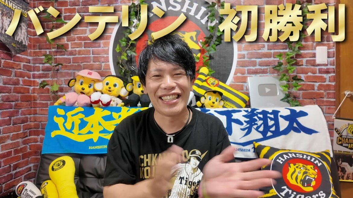 いや~何回負けを覚悟したか、延長11回近本・森下タイムリーでバンテリン今季初勝利! いや~何回負けを覚悟したか、延長11回近本・森下タイムリーでバンテリン今季初勝利!