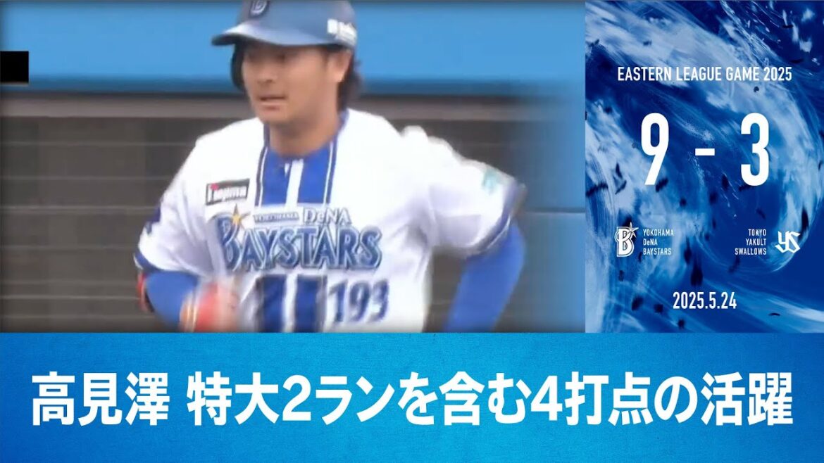2025.5.24 ファームハイライト【DeNA vs ヤクルト】